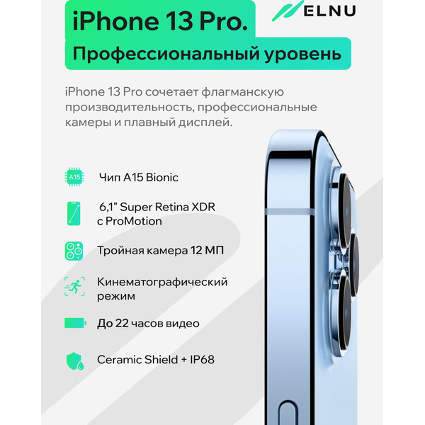 Смартфон Apple iPhone 13 Pro 256GB восстановленный ELNU Грейд A ELN2638A0479 (небесно-голубой)