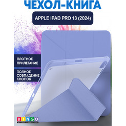 Чехол-книга BINGO Tablet для Apple iPad Pro 13 2024 (лавандовый)