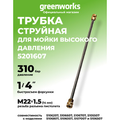 Трубка для пистолета Greenworks 5201607