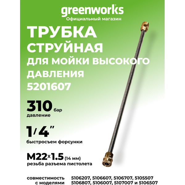 Трубка для пистолета Greenworks 5201607