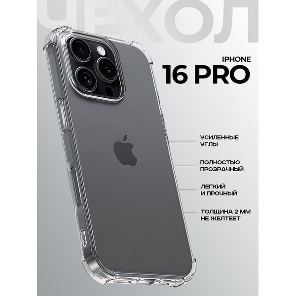 Задняя накладка CASE Better One Apple iPhone 16 Pro, прозрачный