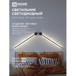 Светильник светодиодный IN HOME ESTETIKA ART-60A-30BL (4690612057842)