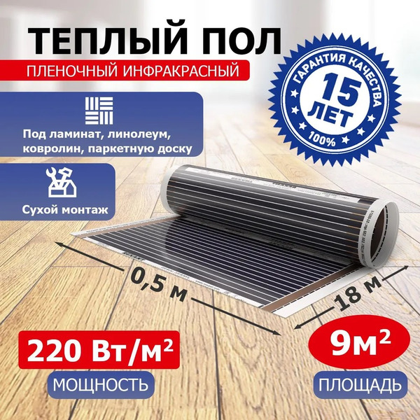 Пленочный теплый пол Rexant Ultra RXM 220 9м², 0,5х18м, 1980Вт 51-0512-4