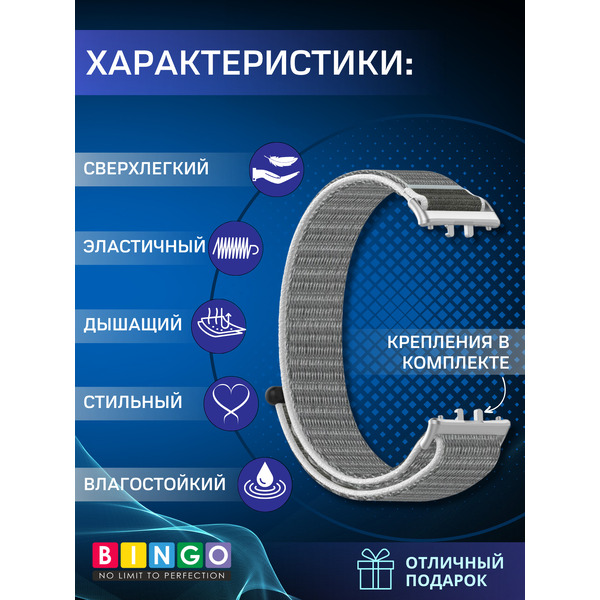 Ремешок Bingo Nylon для SAMSUNG Galaxy Fit3 (светло-серый)