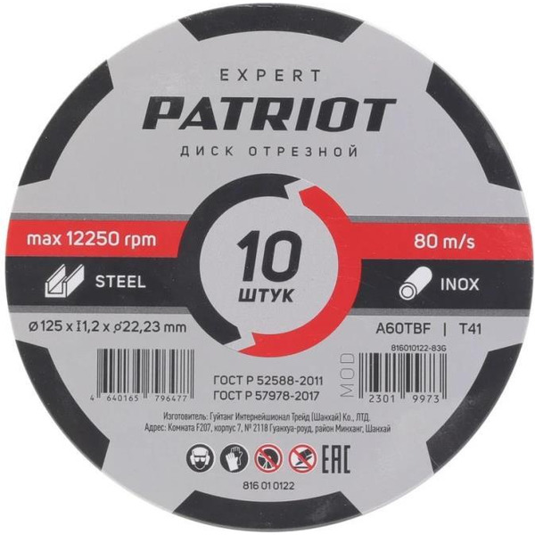 Круг отрезной по металлу PATRIOT 816010122