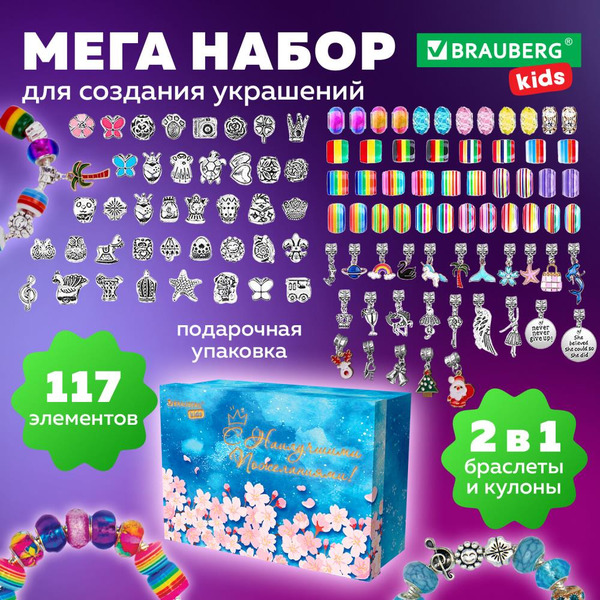 Набор для создания украшений BRAUBERG 665293 (117 элементов)