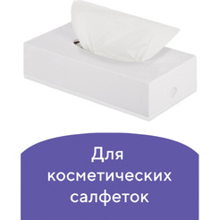 Диспенсер для косметических салфеток LAIMA 605392