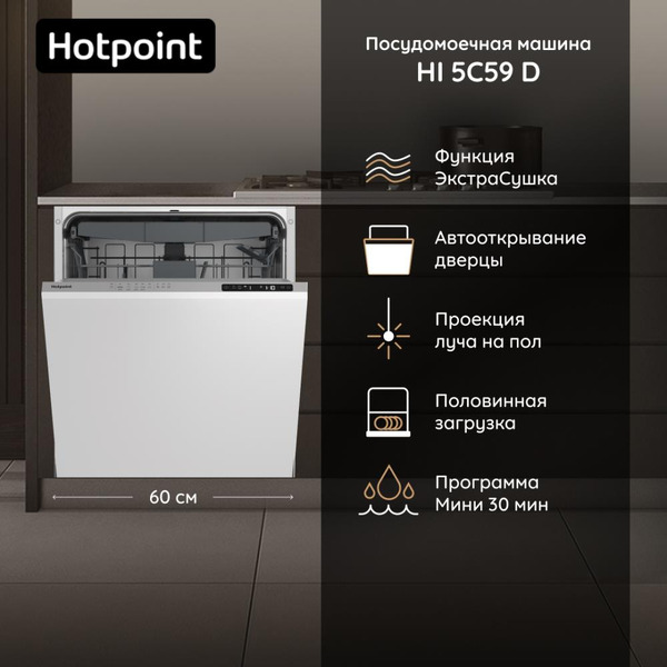 Встраиваемая посудомоечная машина Hotpoint HI 5C59 D