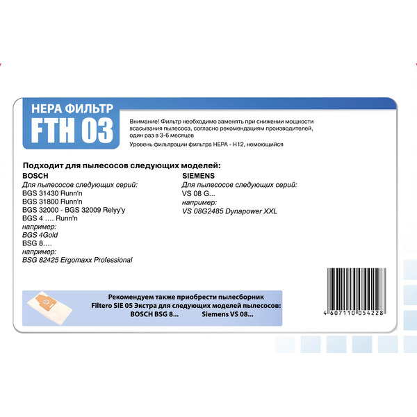 НЕРА-фильтр FILTERO FTH 03