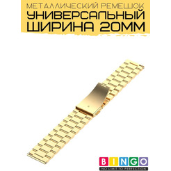 Ремешок Bingo Stainless для Amazfit Bip/GTS/GTR 42mm/Ширина 20мм Золотистый