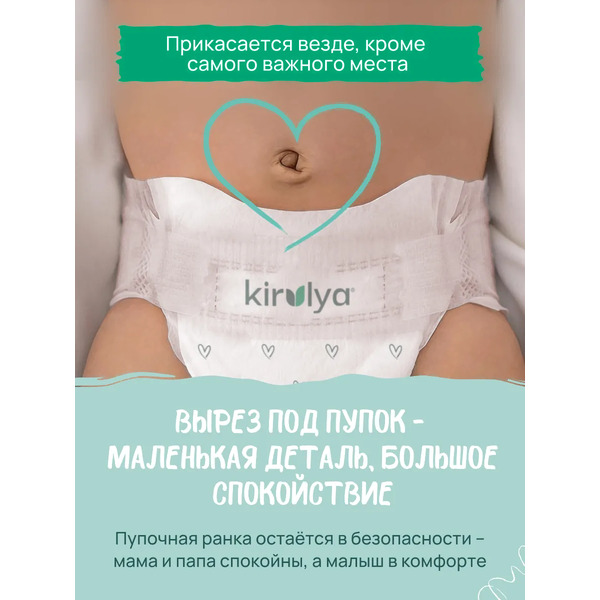 Подгузники детские Kirulya NB с вырезом для пупка на липучках 2-5кг (72шт)