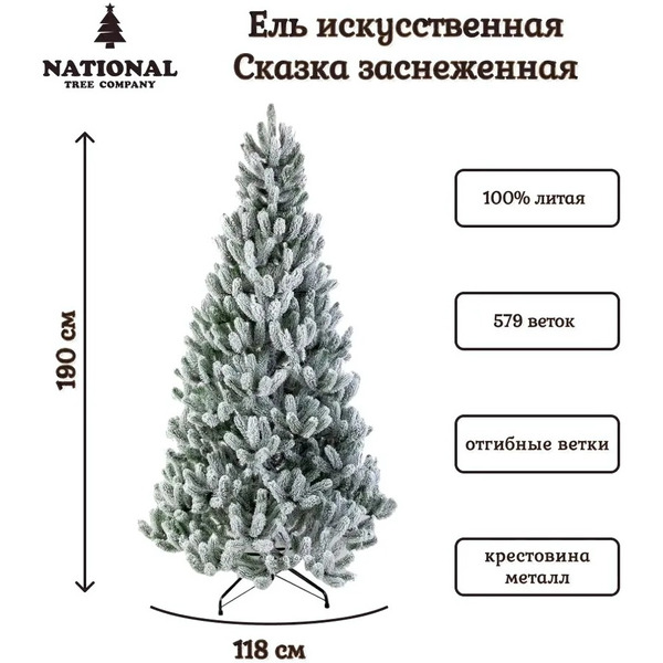 Ель искусственная National Tree Company СК/ЗСН-190 (Сказка заснеженная)