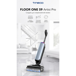 Вертикальный моющий пылесос Tineco Floor One S9 Artist Pro