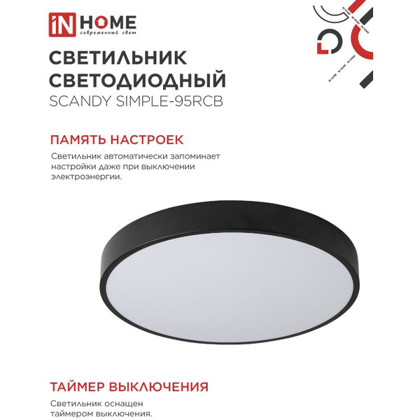 Светильник светодиодный IN HOME SCANDY SIMPLE-95RCB (4690612057347)