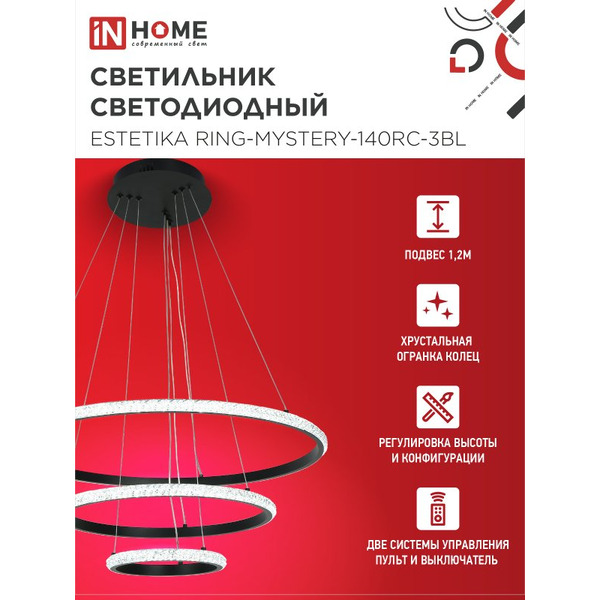 Светильник светодиодный IN HOME ESTETIKA RING-MYSTERY-140RC-3BL (4690612062518)