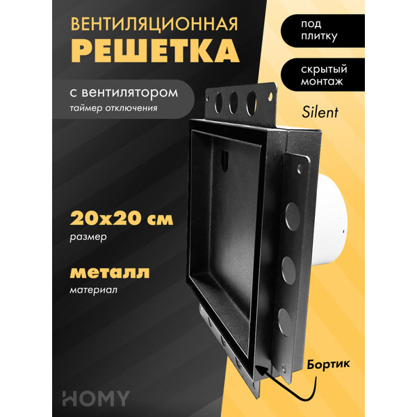 Вентиляционная решетка с вентилятором HOMY AIR PRO APS100BMT 20x20 (с маяком)