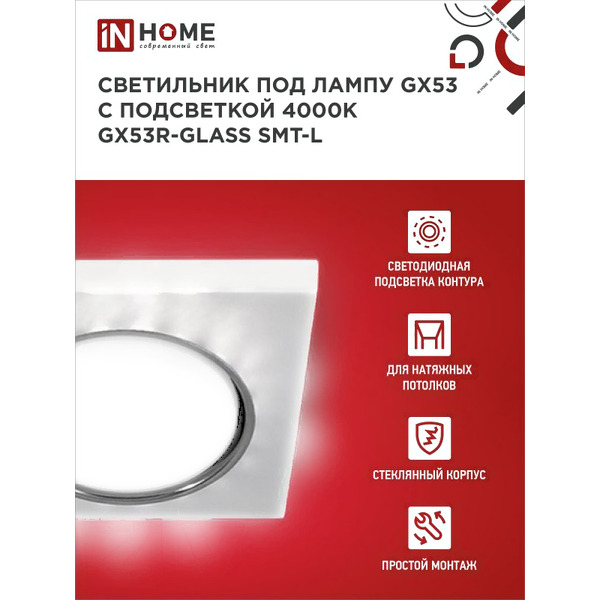 Точечный светильник INhome GX53R-glass SMT-L