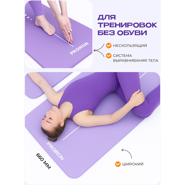 Коврик для йоги и фитнеса Proiron К18610НСИ (сиреневый)