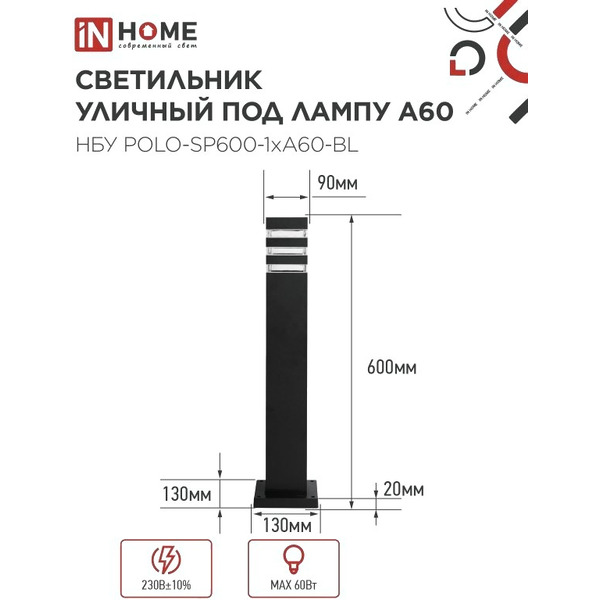 Уличный светильник INhome POLO-SP600-1xA60-BL 4690612051659