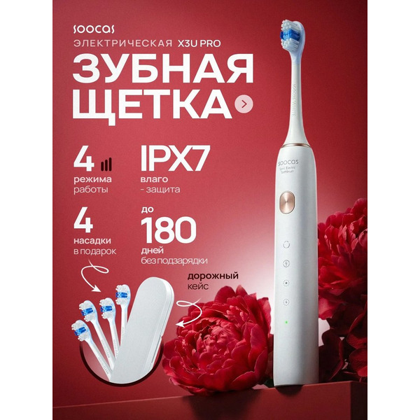 Электрическая зубная щетка Soocas X3U Pro (с кейсом, белый)