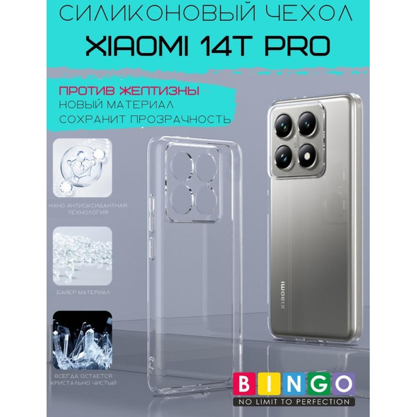 Бампер BINGO TPU 2.0mm для XIAOMI 14T Pro белый