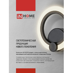 Светильник светодиодный IN HOME ELEGANT ARISTO-B (4690612047287)