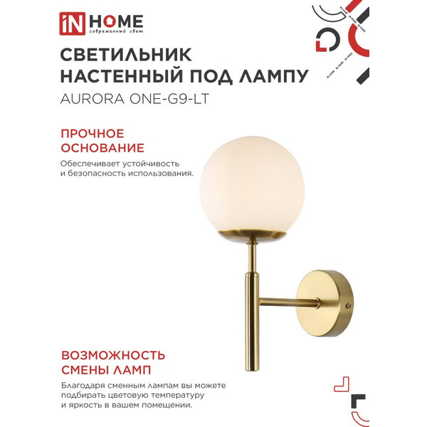 Светильник настенный под лампу IN HOME AURORA ONE-G9-LT 4690612063706