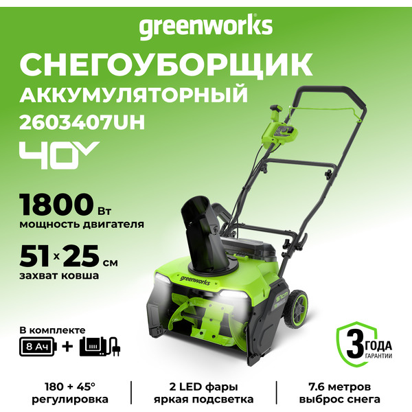 Снегоуборщик Greenworks GD40STX2 2603407UH (с 1-им АКБ)