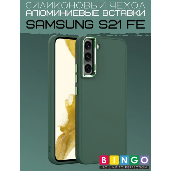 Бампер Bingo Metal для SAMSUNG S21 FE Зеленый