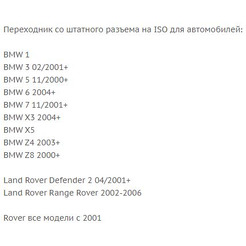 ISO-переходник Incar BM-01 (BMW, Land Rover, Rover)