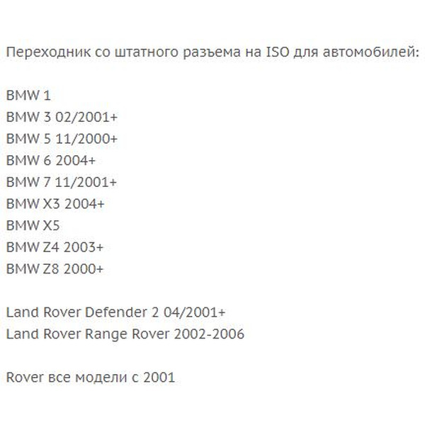 ISO-переходник Incar BM-01 (BMW, Land Rover, Rover)