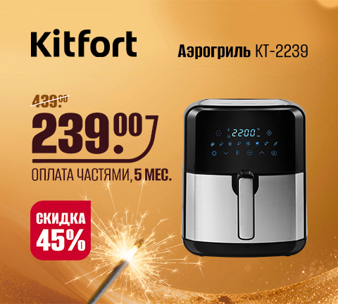 Аэрогриль Kitfort KT-2239