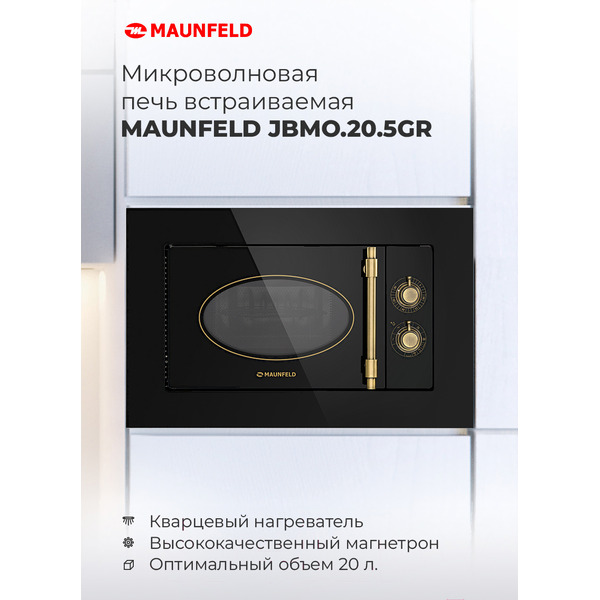 Встраиваемая микроволновая печь ретро MAUNFELD JBMO.20.5GRIB