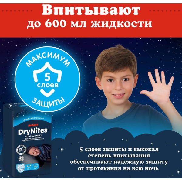 Детские одноразовые трусики-подгузники HUGGIES DryNites (4-7лет) *10шт. Boy_нн.