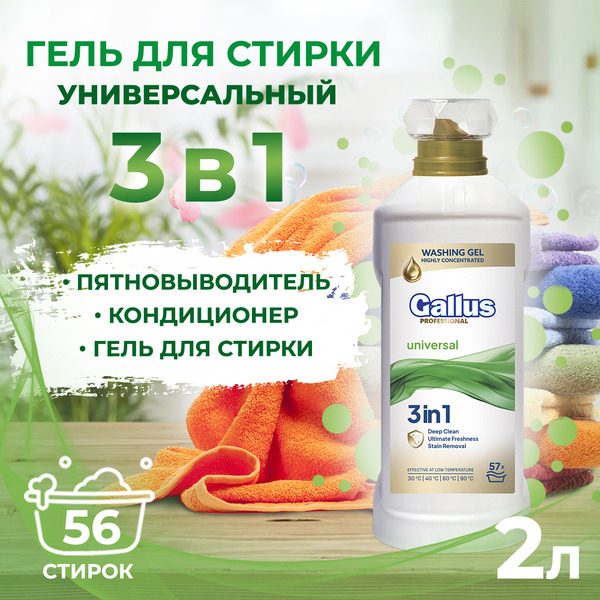 Гель для стирки универсальный 3в1 Gallus Professional, 2 л