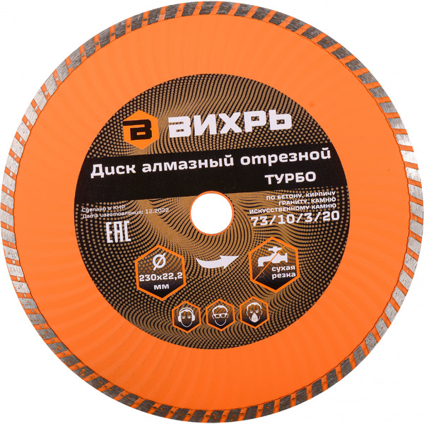 Отрезной диск алмазный Вихрь 73/10/3/20