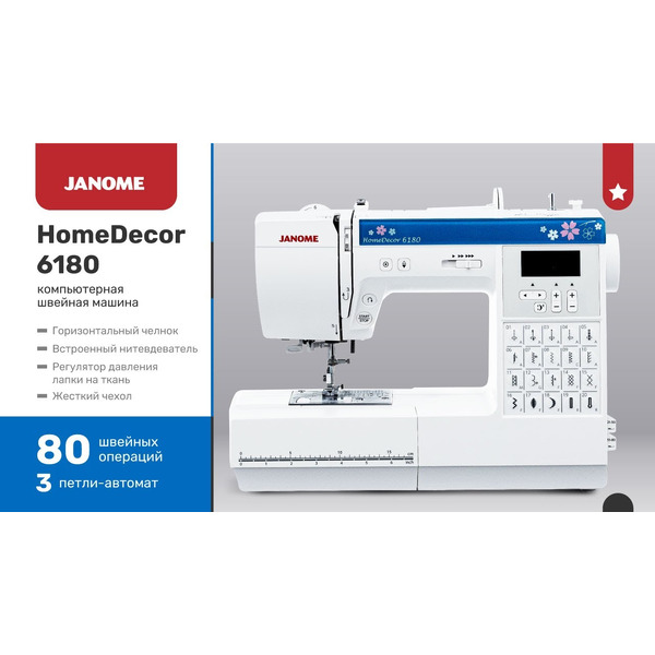 Швейная машина Janome HomeDecor 6180
