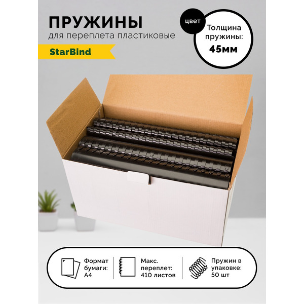 Пластиковые пружины для переплета STARBIND 45 мм черные 50шт./ BP45BkSB