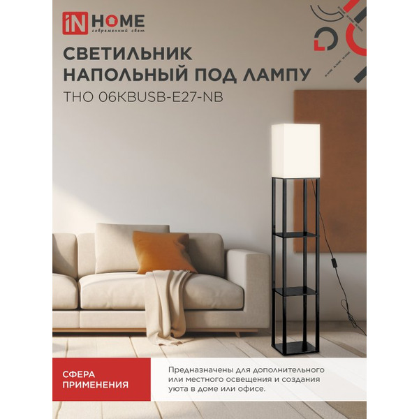 Светильник напольный под лампу этажерка IN HOME ТНО 06КВUSB-Е27-NB (4690612060163)