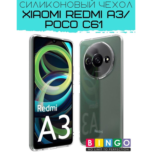 Бампер BINGO TPU 2.0mm для XIAOMI Redmi A3/POCO C61 белый