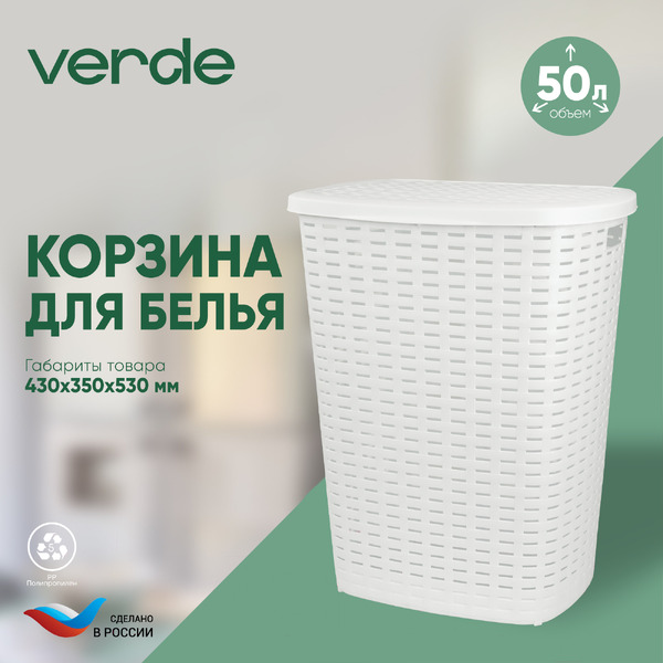 Корзина для белья Verde Белая