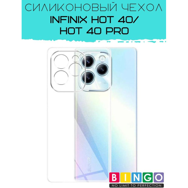 Бампер Bingo TPU для INFINIX Hot 40/Hot 40 Pro Белый