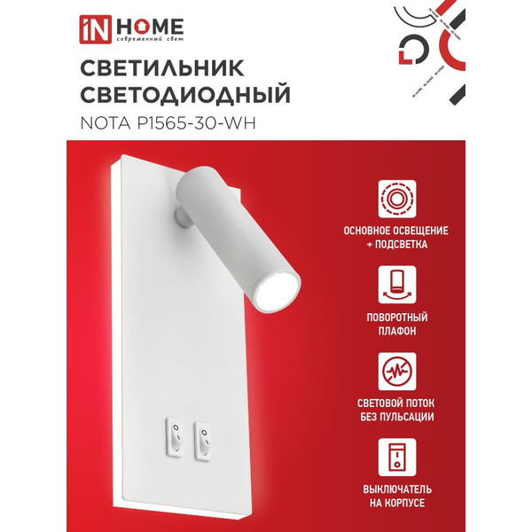 Светильник светодиодный с подсветкой  IN HOME NOTA P1565-30WH (4690612060194)