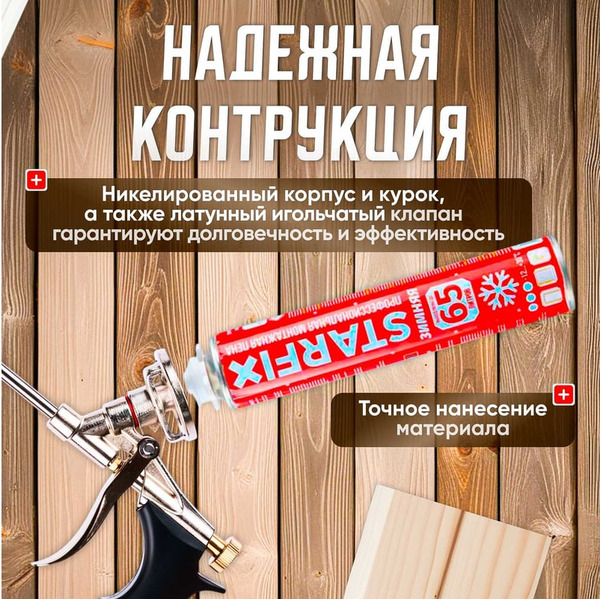 Пистолет для монтажной пены STARFIX SM-63252-1