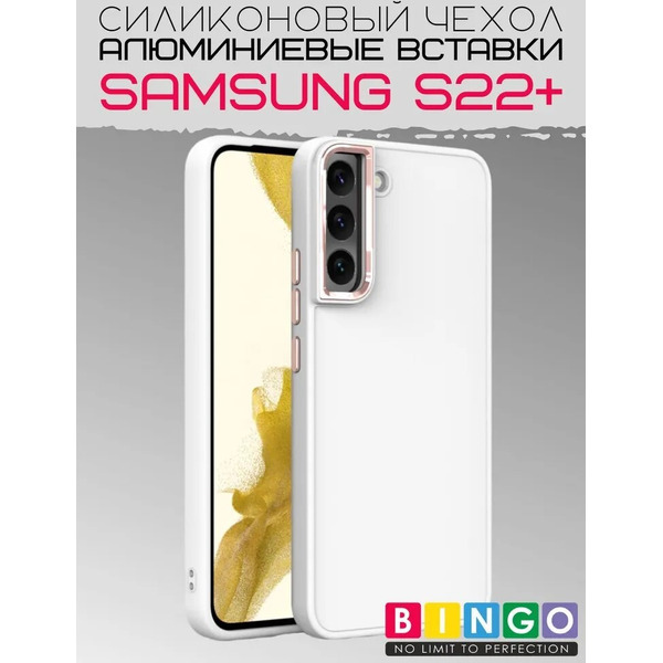 Бампер Bingo Metal для SAMSUNG S22+ Белый
