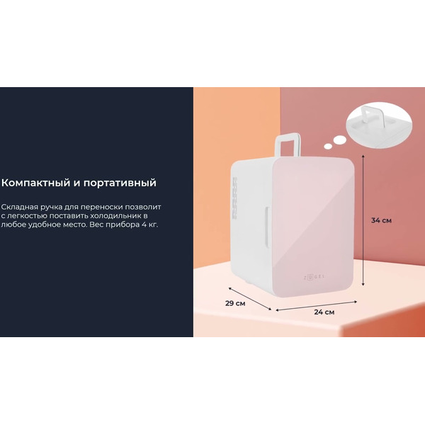 Холодильник для косметики ZUGEL ZCR-001 (розовый)