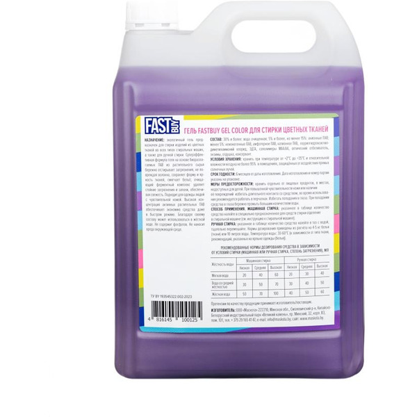 Гель для стирки цветных тканей FASTBUY GEL Color 5л