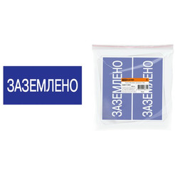 Табличка TDM SQ0817-0035 "Заземлено"