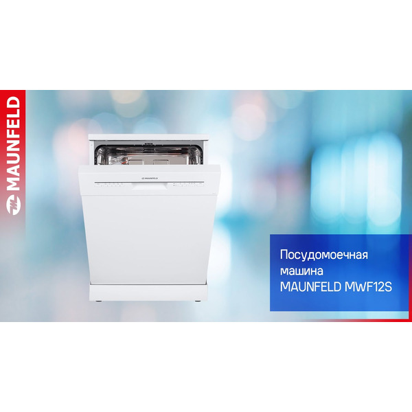 Посудомоечная машина MAUNFELD MWF12S