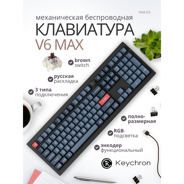 Клавиатура Keychron V1 Max RGB V6M-D3-RU (Brown Switch)